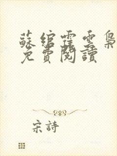 苏绾霍云枭小说免费阅读