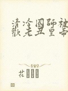 清冷国师被迫承欢老丑皇帝小说免费封面