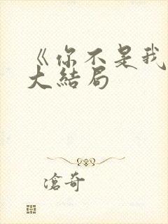 《你不是我妈》大结局封面