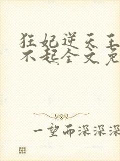 狂妃逆天王爷惹不起全文免费阅读