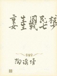 重生国民校草是女生战七少