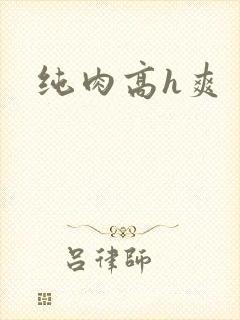 纯肉高h爽