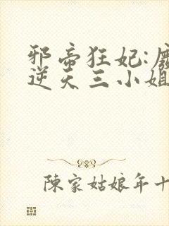 邪帝狂妃:废材逆天三小姐