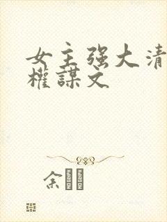 女主强大清冷的权谋文封面