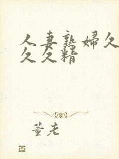 人妻熟妇久久久久久精