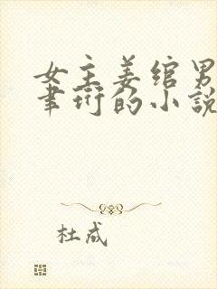 女主姜绾男主谢聿珩的小说