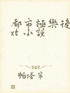 都市极乐后宫txt 小说封面