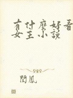 有什么好看的双女主小说