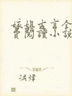 嫁姐古言全文免费阅读小说无弹窗