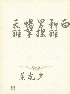 天蝎男和白羊女谁拿捏谁