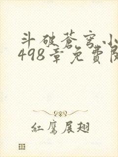 斗破苍穹小说1498章免费阅读