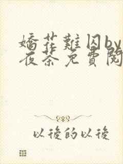 娇花难囚by霁夜茶免费阅读