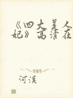 《四大美人杨贵妃》高清在线观看封面