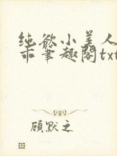 纯欲小美人这么乖笔趣阁txt