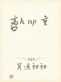 高h np 重口