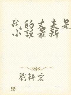 我的丈夫是条狗小说最新封面