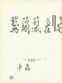 戴莎莉《魕异》无删减在线