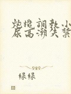 炮机调教小受憋尿高潮失禁小说