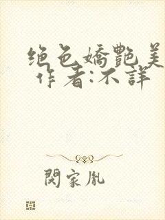 绝色娇艳美人妻 作者:不详