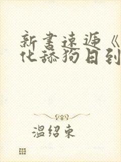 新书速递《被黑化舔狗日到哭 》 糙汉 1v1