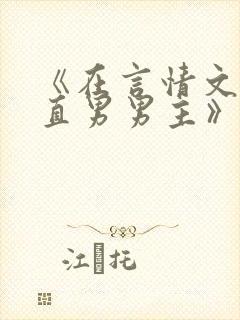 《在言情文里撩直男男主》闻玉书封面