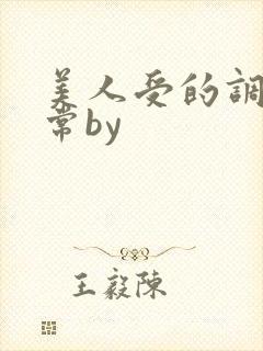 美人受的调教日常by封面