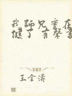 我师兄实在太稳健了 有声书