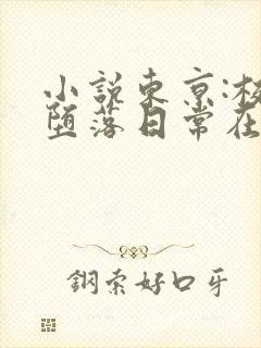 小说东京:校花堕落日常在线阅读