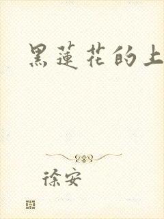 黑莲花的上位