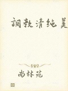 调教清纯美人