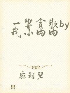 一响贪欢by叫我小肉肉