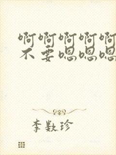 啊啊啊啊啊啊啊不要嗯嗯嗯