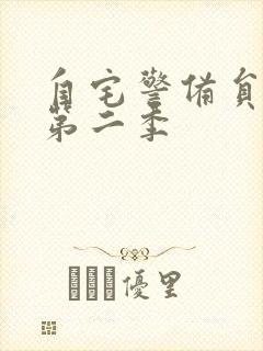 自宅警备员动漫第二季