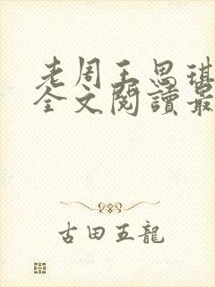 老周王思琪小说全文阅读最新章节更