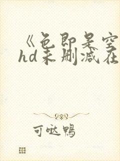 《色即是空1》hd未删减在线看封面