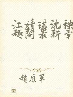 江婧琪沈秧华笔趣阁最新章节更新内