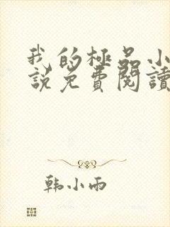 我的极品小姨小说免费阅读全文