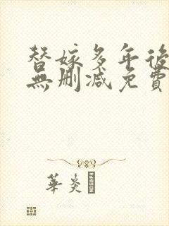 替嫁多年后全文无删减免费阅读封面