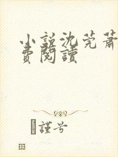 小说沈莞萧彻免费阅读