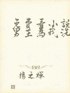 免费看小说黑化男主为我洗心革面