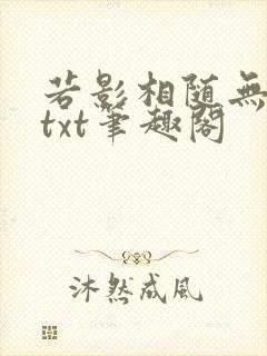 若影相随无删减txt笔趣阁