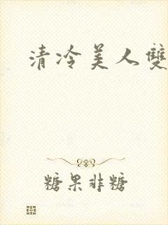 清冷美人双性受