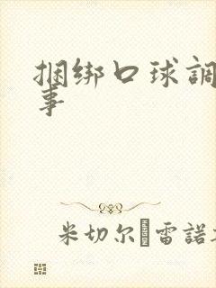 捆绑口球调教故事