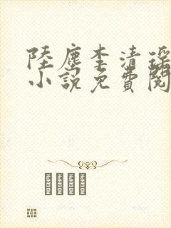 陆尘李清瑶主角小说免费阅读