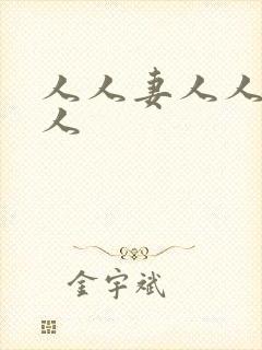 人人妻人人搞人人