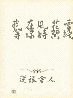 我在风花雪月里等你时间线