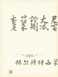 本庄铃大尺度做爰未删减电影封面