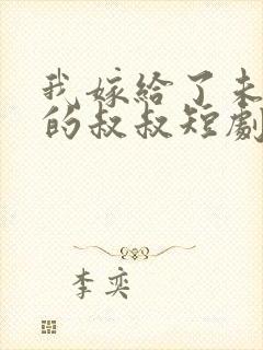 我嫁给了未婚夫的叔叔短剧全集免费