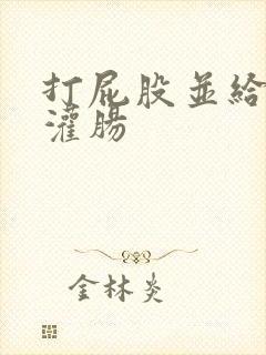 打屁股并给予给灌肠封面