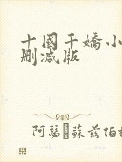 十国千娇小说无删减版